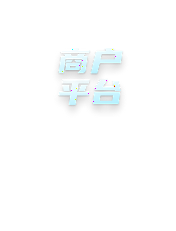 商户平台-mxf@tzit.cn